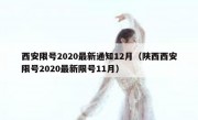 西安限号2020最新通知12月（陕西西安限号2020最新限号11月）