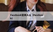 Facebook官网入口（facebook）
