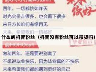 什么叫抖音粉丝（抖音没有粉丝可以带货吗）
