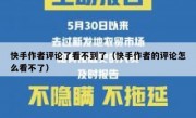 快手作者评论了看不到了（快手作者的评论怎么看不了）