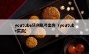 youtube获利账号出售（youtube买卖）