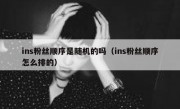 ins粉丝顺序是随机的吗（ins粉丝顺序怎么排的）