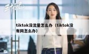 tiktok没流量怎么办（tiktok没有网怎么办）