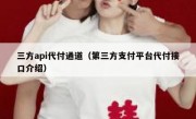 三方api代付通道（第三方支付平台代付接口介绍）