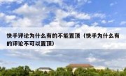 快手评论为什么有的不能置顶（快手为什么有的评论不可以置顶）