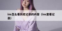 ins怎么看历史记录的内容（ins查看记录）