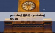 youtube点赞购买（youtube点赞记录）