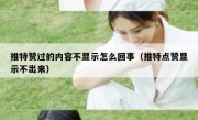 推特赞过的内容不显示怎么回事（推特点赞显示不出来）