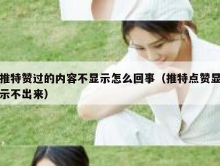 推特赞过的内容不显示怎么回事（推特点赞显示不出来）