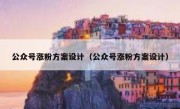公众号涨粉方案设计（公众号涨粉方案设计）
