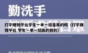 打字赚钱平台学生一单一结是真的吗（打字赚钱平台 学生一单一结真的假的）