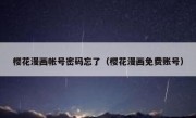 樱花漫画帐号密码忘了（樱花漫画免费账号）