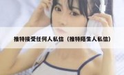 推特接受任何人私信（推特陌生人私信）
