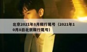 北京2021年8月限行尾号（2021年10月8日北京限行尾号）