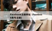 Facebook注册网址（facebook账号注册）