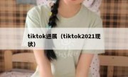 tiktok进展（tiktok2021现状）