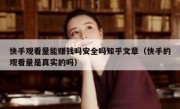 快手观看量能赚钱吗安全吗知乎文章（快手的观看量是真实的吗）