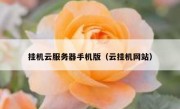挂机云服务器手机版（云挂机网站）