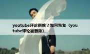 youtube评论删除了如何恢复（youtube评论被删除）
