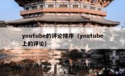 youtube的评论排序（youtube上的评论）