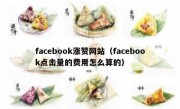 facebook涨赞网站（facebook点击量的费用怎么算的）