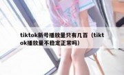 tiktok新号播放量只有几百（tiktok播放量不稳定正常吗）