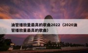 油管播放量最高的歌曲2022（2020油管播放量最高的歌曲）