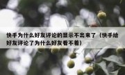 快手为什么好友评论的显示不出来了（快手给好友评论了为什么好友看不着）