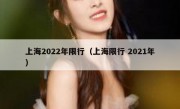 上海2022年限行（上海限行 2021年）