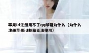 苹果id注册用不了qq邮箱为什么（为什么注册苹果id邮箱无法使用）