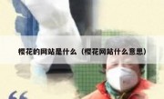 樱花的网站是什么（樱花网站什么意思）
