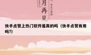 快手点赞上热门软件是真的吗（快手点赞有用吗?）