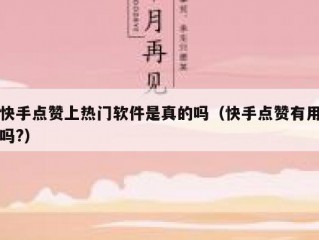 快手点赞上热门软件是真的吗（快手点赞有用吗?）