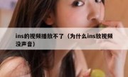 ins的视频播放不了（为什么ins放视频没声音）