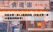 抖音点赞一单1.8是真的吗（抖音点赞一单18是真的吗知乎）