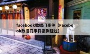 facebook数据门事件（Facebook数据门事件案例经过）