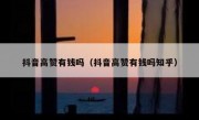 抖音高赞有钱吗（抖音高赞有钱吗知乎）