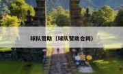球队赞助（球队赞助合同）