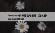 facebook的邮箱在哪里看（怎么看facebook邮箱）