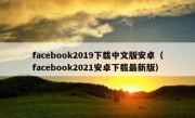 facebook2019下载中文版安卓（facebook2021安卓下载最新版）