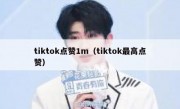 tiktok点赞1m（tiktok最高点赞）