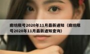 廊坊限号2020年11月最新通知（廊坊限号2020年11月最新通知查询）