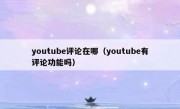 youtube评论在哪（youtube有评论功能吗）