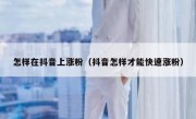 怎样在抖音上涨粉（抖音怎样才能快速涨粉）