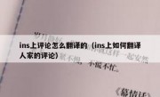 ins上评论怎么翻译的（ins上如何翻译人家的评论）