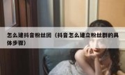 怎么建抖音粉丝团（抖音怎么建立粉丝群的具体步骤）