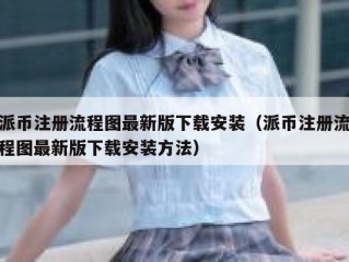 派币注册流程图最新版下载安装（派币注册流程图最新版下载安装方法）