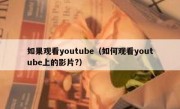 如果观看youtube（如何观看youtube上的影片?）
