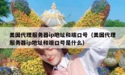 美国代理服务器ip地址和端口号（美国代理服务器ip地址和端口号是什么）