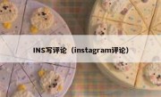 INS写评论（instagram评论）